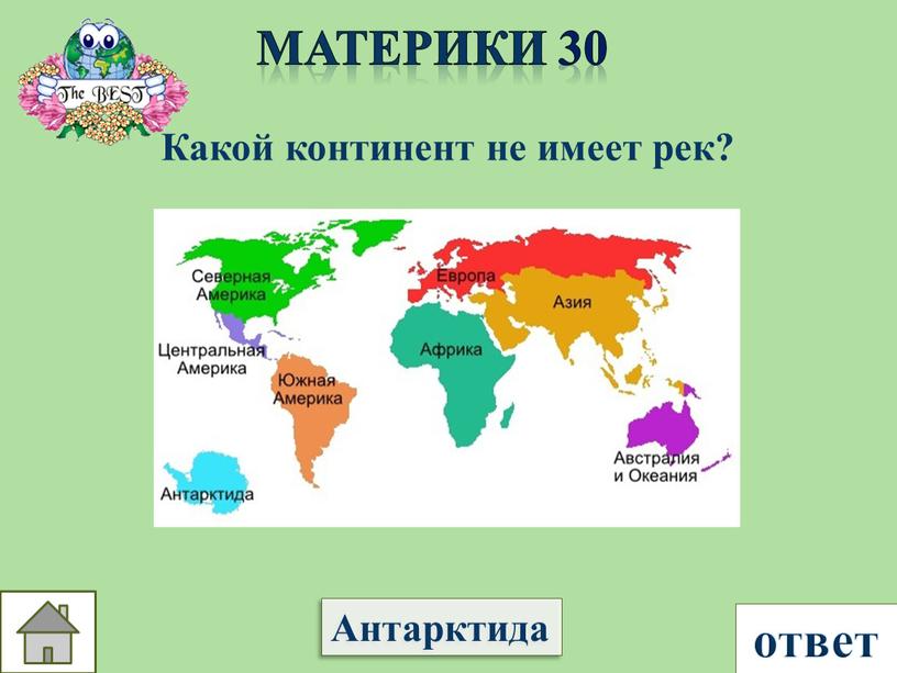 Материки 30 Какой континент не имеет рек?