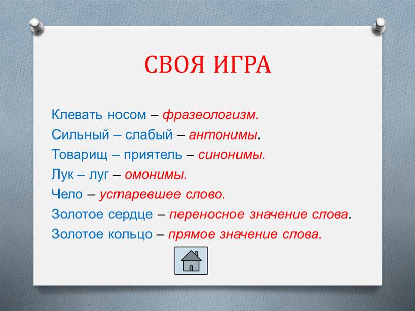 СВОЯ ИГРА Клевать носом – фразеологизм