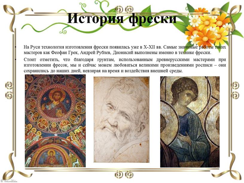 История фрески На Руси технология изготовления фрески появилась уже в