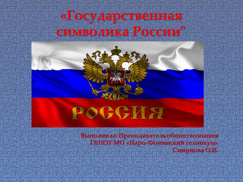 Государственная символика России"