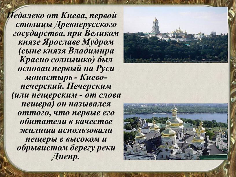 Недалеко от Киева, первой столицы