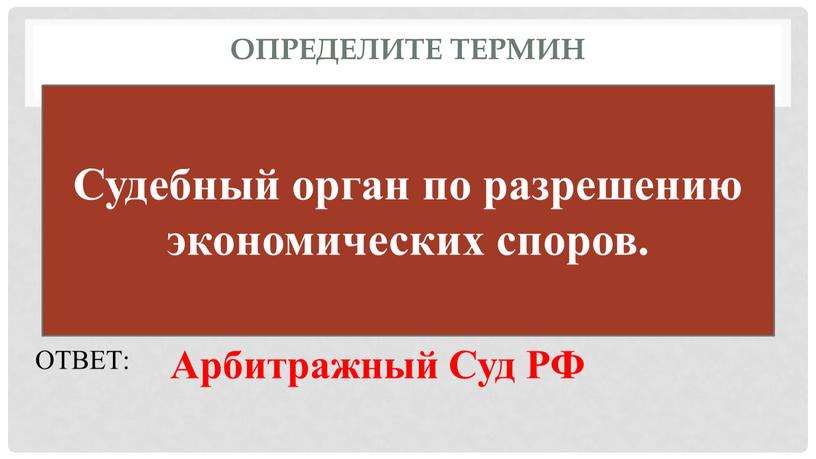 Определите термин Судебный орган по разрешению экономических споров