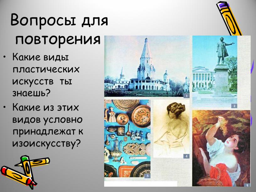 Вопросы для повторения Какие виды пластических искусств ты знаешь?