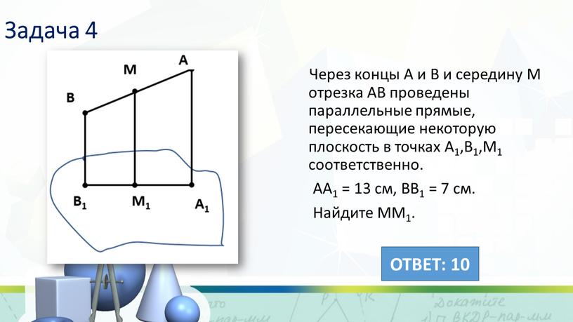 Задача 4 Через концы А и В и середину