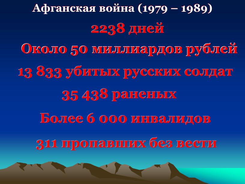 Афганская война (1979 – 1989) 2238 дней