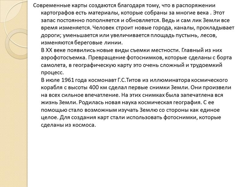 Современные карты создаются благодаря тому, что в распоряжении картографов есть материалы, которые собраны за многие века