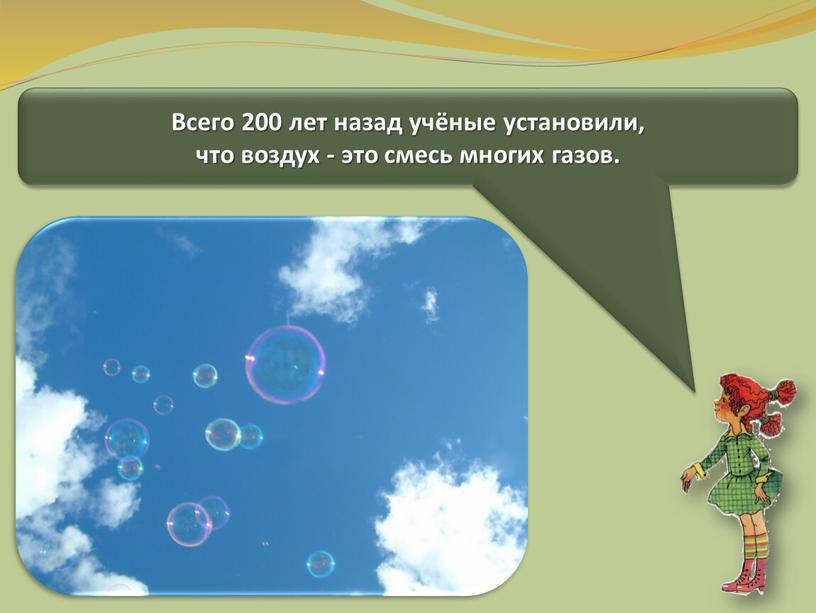 Всего 200 лет назад учёные установили, что воздух - это смесь многих газов