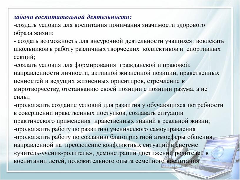 задачи воспитательной деятельности: -создать условия для воспитания понимания значимости здорового образа жизни; - создать возможность для внеурочной деятельности учащихся: вовлекать школьников в работу различных творческих…