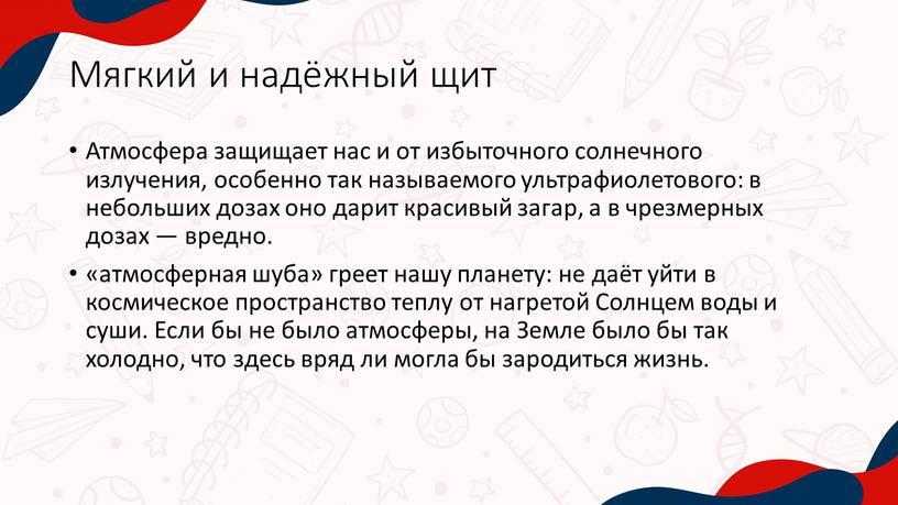 Мягкий и надёжный щит Атмосфера защищает нас и от избыточного солнечного излучения, особенно так называемого ультрафиолетового: в небольших дозах оно дарит красивый загар, а в…