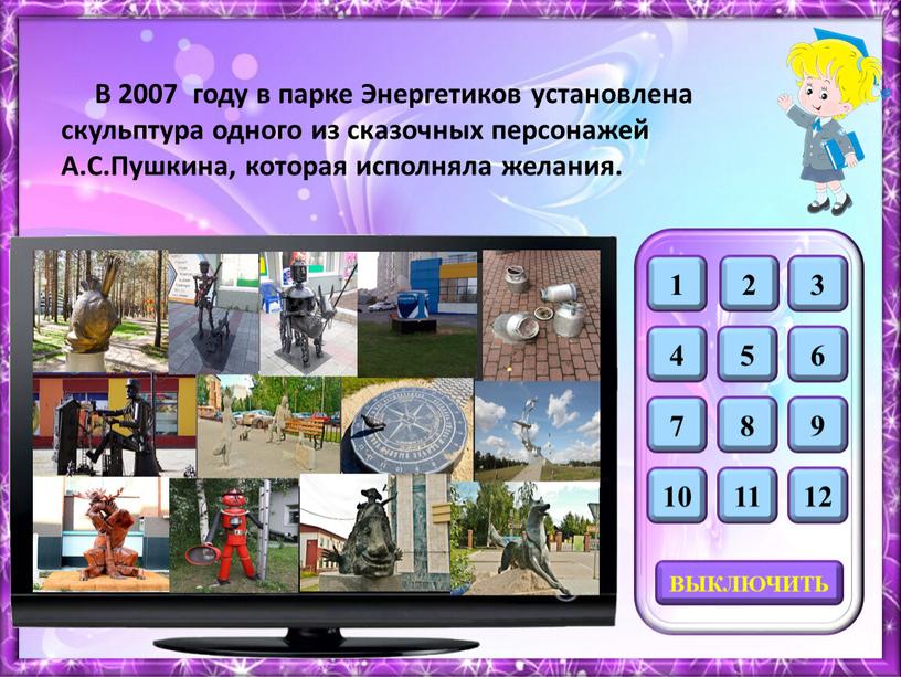 В 2007 году в парке Энергетиков установлена скульптура одного из сказочных персонажей