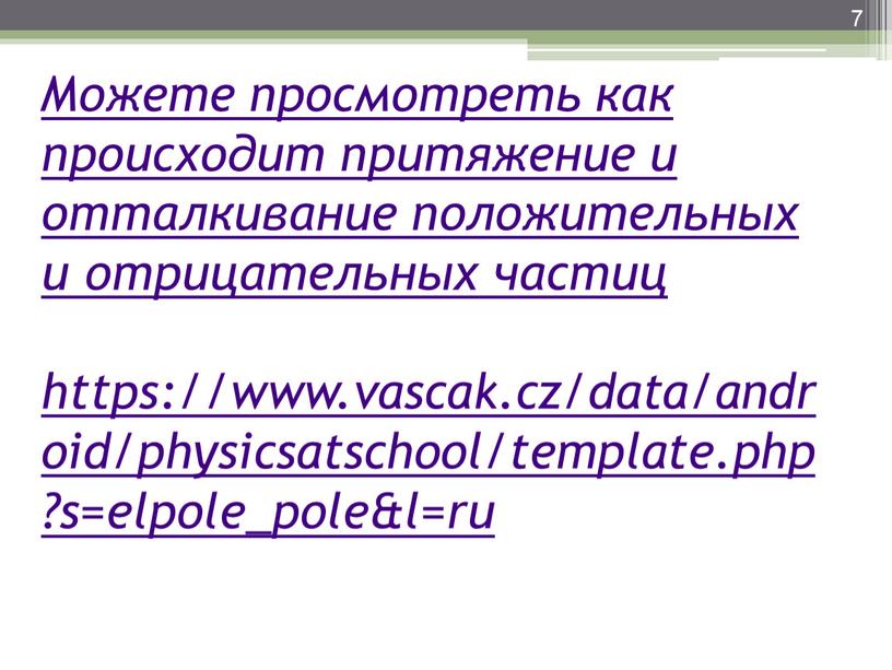 Можете просмотреть как происходит притяжение и отталкивание положительных и отрицательных частиц https://www