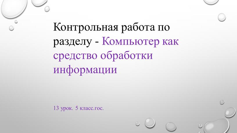 Контрольная работа по разделу -