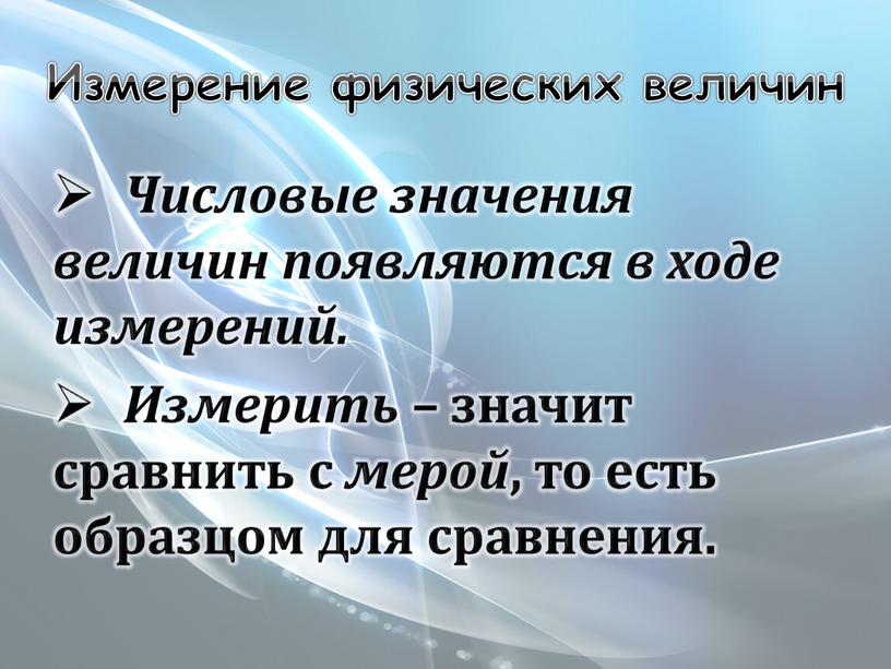 Измерение физических величин Числовые значения величин появляются в ходе измерений