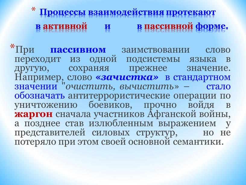 Процессы взаимодействия протекают в активной и в пассивной форме