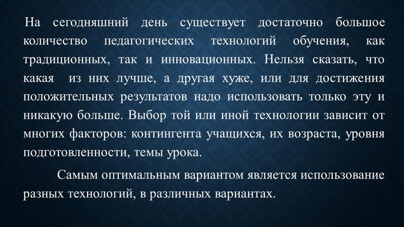 На сегодняшний день существует достаточно большое количество педагогических технологий обучения, как традиционных, так и инновационных