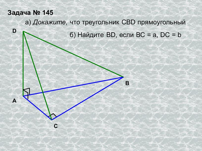 Задача № 145 А D С В а) Докажите , что треугольник