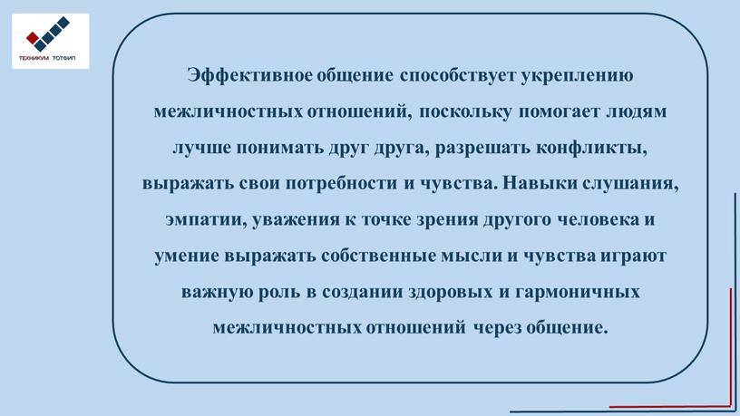 Эффективное общение способствует укреплению межличностных отношений, поскольку помогает людям лучше понимать друг друга, разрешать конфликты, выражать свои потребности и чувства