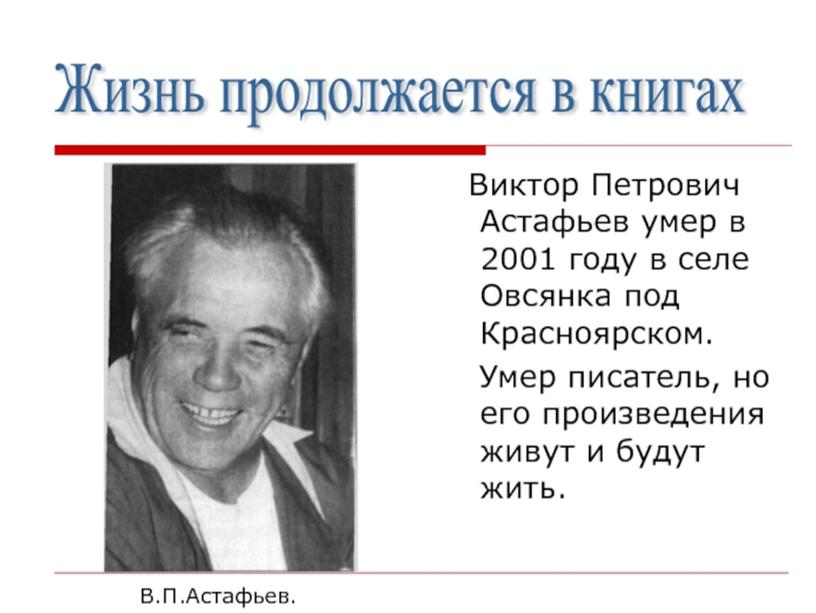 Презентация по литературному чтению :"Биография. Астафьев".