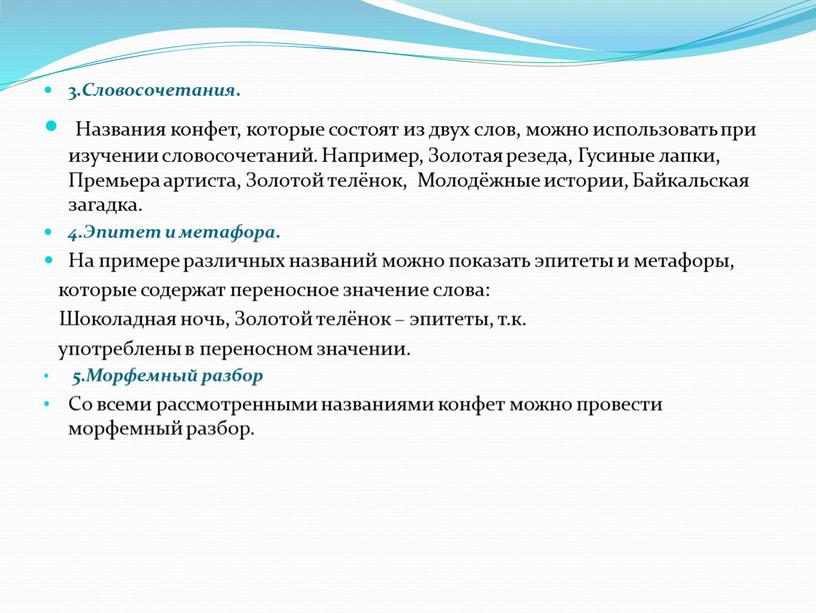 Словосочетания . Названия конфет, которые состоят из двух слов, можно использовать при изучении словосочетаний