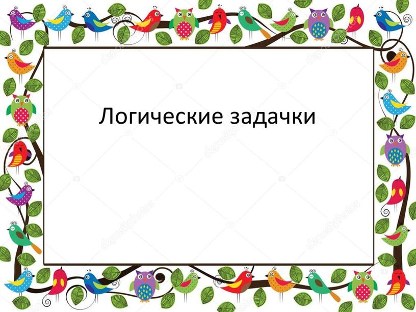 Логические задачки