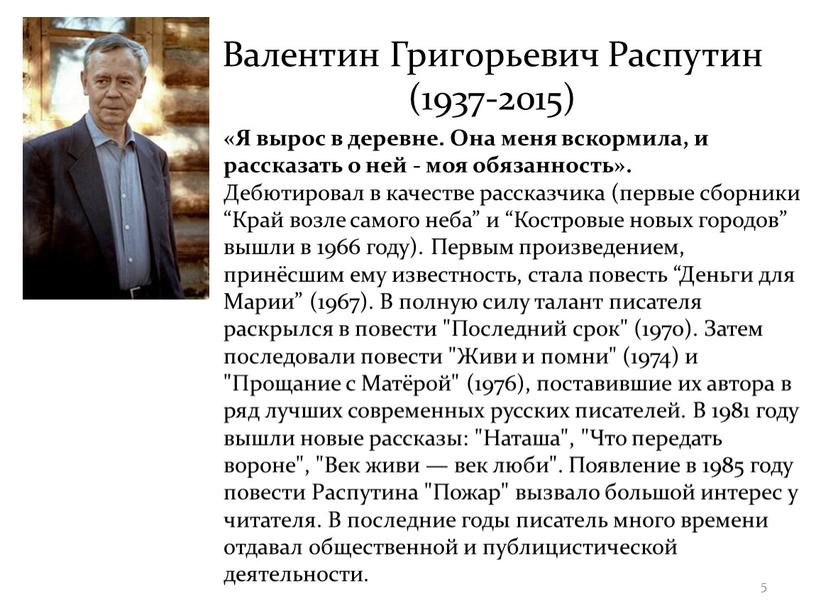 Валентин Григорьевич Распутин (1937-2015) «Я вырос в деревне