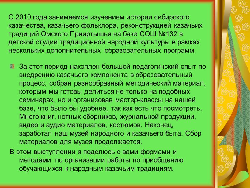 С 2010 года занимаемся изучением истории сибирского казачества, казачьего фольклора, реконструкцией казачьих традиций