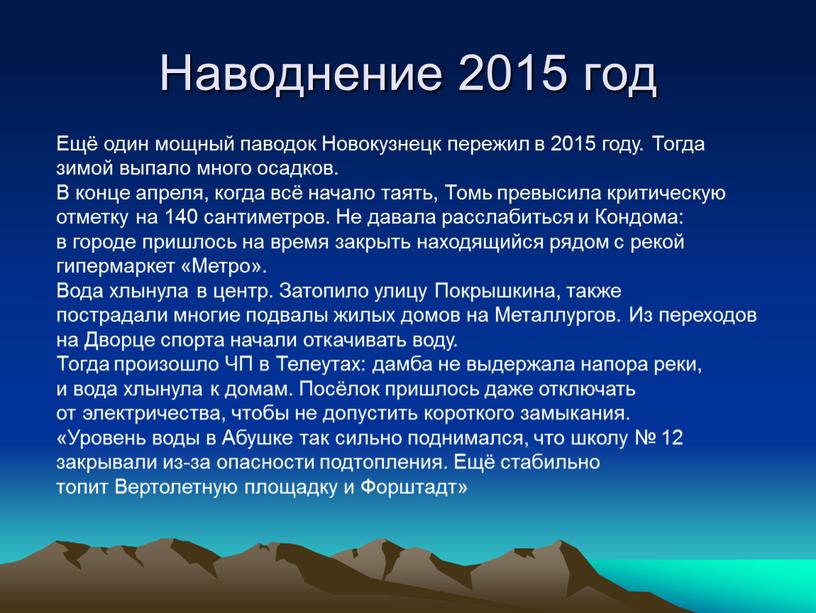 Ещё один мощный паводок Новокузнецк пережил в 2015 году