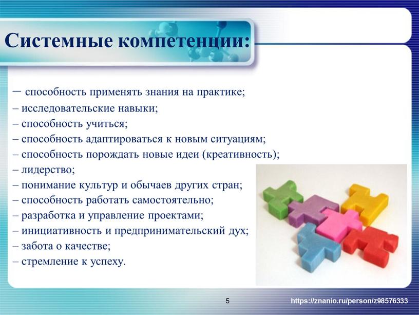 Системные компетенции: – способность применять знания на практике; – исследовательские навыки; – способность учиться; – способность адаптироваться к новым ситуациям; – способность порождать новые идеи…