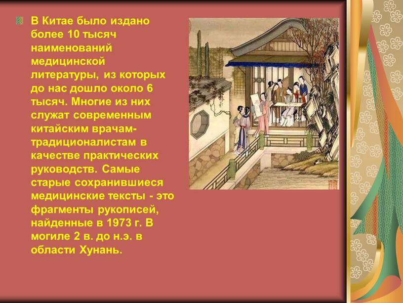 В Китае было издано более 10 тысяч наименований медицинской литературы, из которых до нас дошло около 6 тысяч