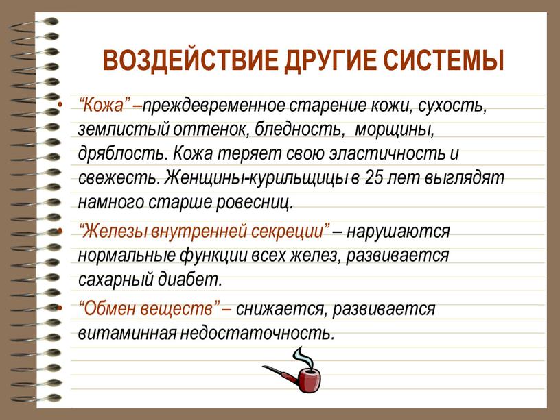 ВОЗДЕЙСТВИЕ ДРУГИЕ СИСТЕМЫ “Кожа” –преждевременное старение кожи, сухость, землистый оттенок, бледность, морщины, дряблость