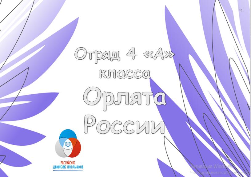 Отряд 4 «А» класса Орлята России