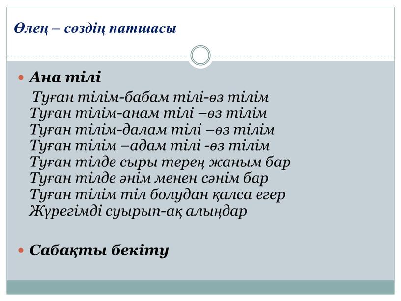 Ана тілі Туған тілім-бабам тілі-өз тілім