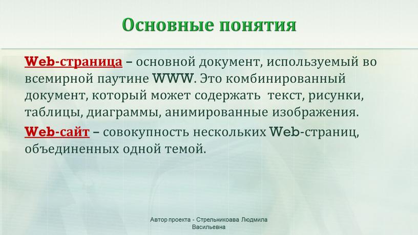 Основные понятия Web-страница – основной документ, используемый во всемирной паутине