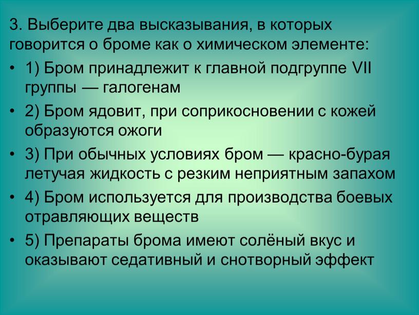 Выберите два высказывания, в которых говорится о броме как о химическом элементе: 1)