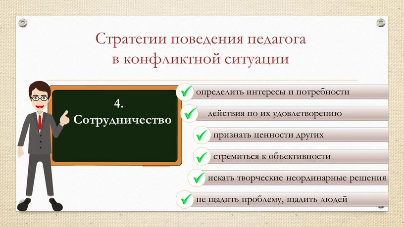 Стратегии поведения педагога в конфликтной ситуации 4