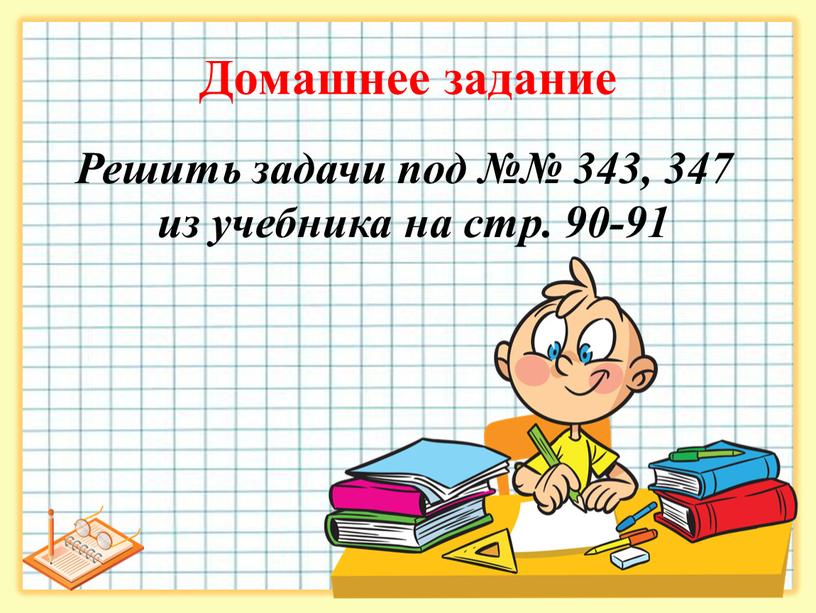 Домашнее задание Решить задачи под №№ 343, 347 из учебника на стр