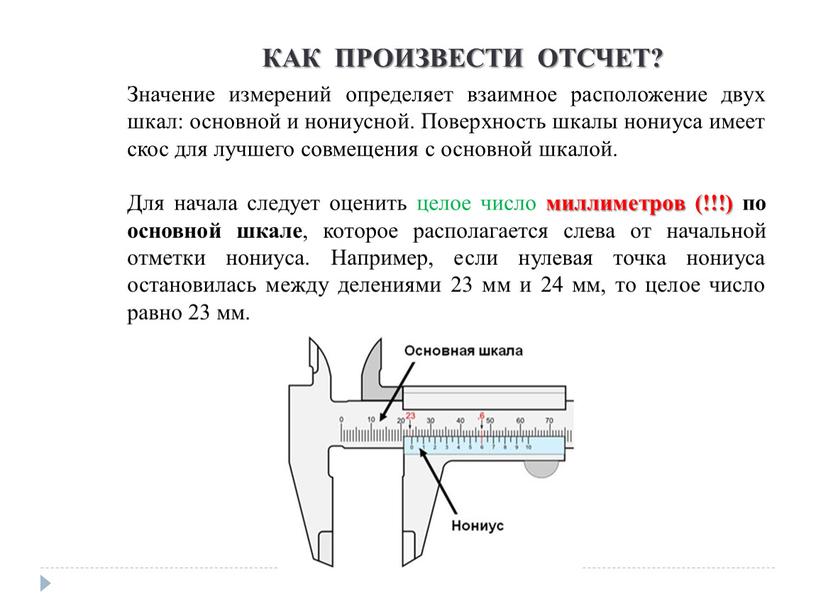 Значение измерений определяет взаимное расположение двух шкал: основной и нониусной