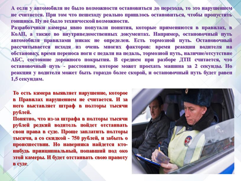 А если у автомобиля не было возможности остановиться до перехода, то это нарушением не считается