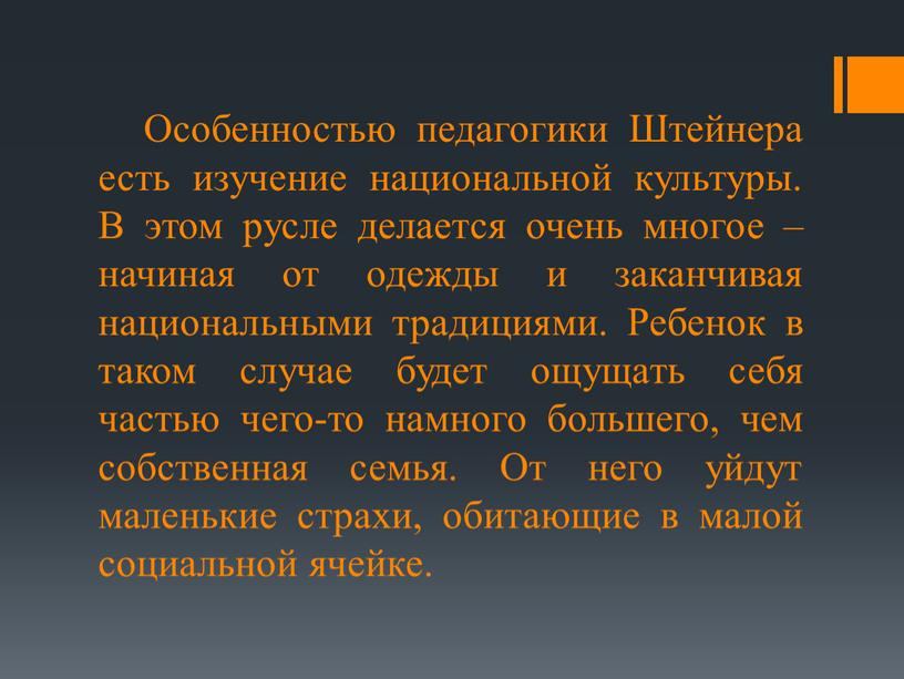 Особенностью педагогики Штейнера есть изучение национальной культуры