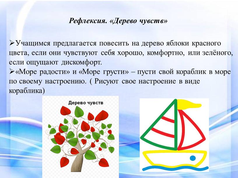 Рефлексия. «Дерево чувств» Учащимся предлагается повесить на дерево яблоки красного цвета, если они чувствуют себя хорошо, комфортно, или зелёного, если ощущают дискомфорт