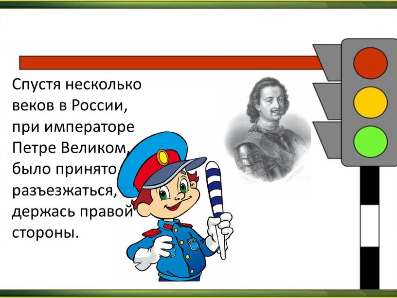 Спустя несколько веков в России, при императоре