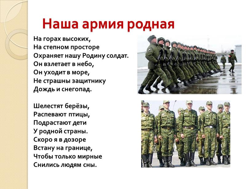 Наша армия родная На горах высоких,