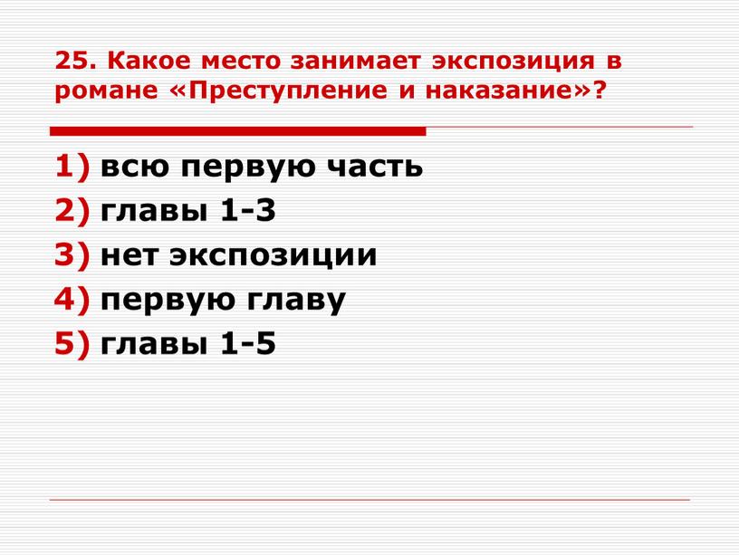 Какое место занимает экспозиция в романе «Преступление и наказание»? всю первую часть главы 1-3 нет экспозиции первую главу главы 1-5