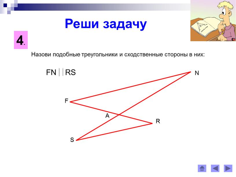 Первый признак подобия треугольников