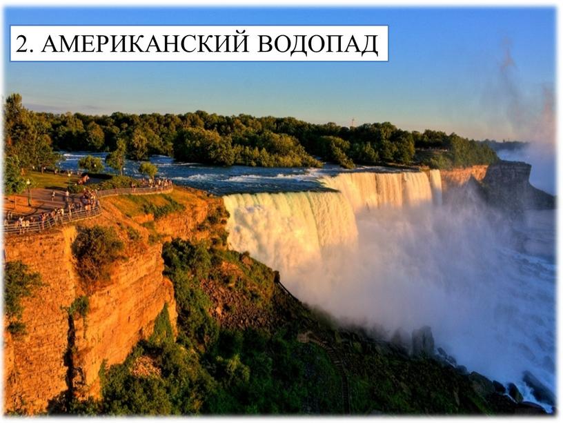 2. АМЕРИКАНСКИЙ ВОДОПАД