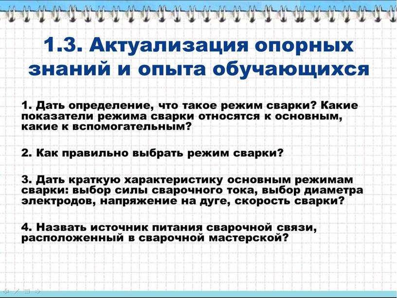 Актуализация опорных знаний и опыта обучающихся 1