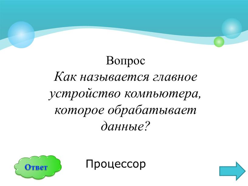 Вопрос Как называется главное устройство компьютера, которое обрабатывает данные?