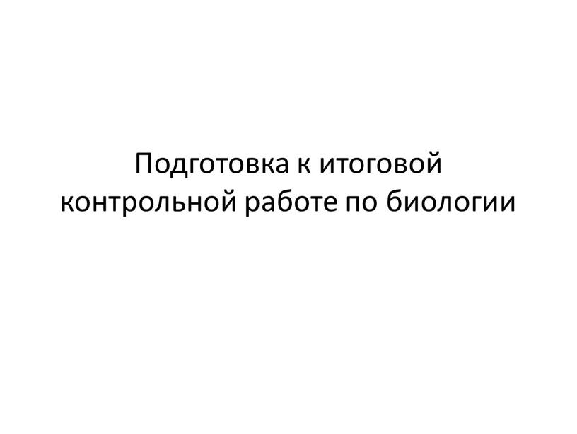 Подготовка к итоговой контрольной работе по биологии