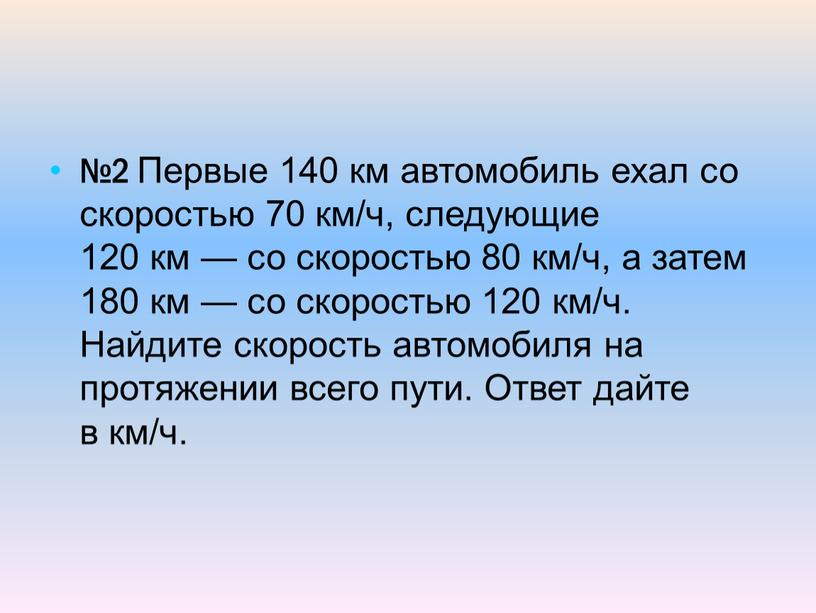 Первые 140 км автомобиль ехал со скоростью 70 км/ч, следующие 120 км — со скоростью 80 км/ч, а затем 180 км — со скоростью 120…