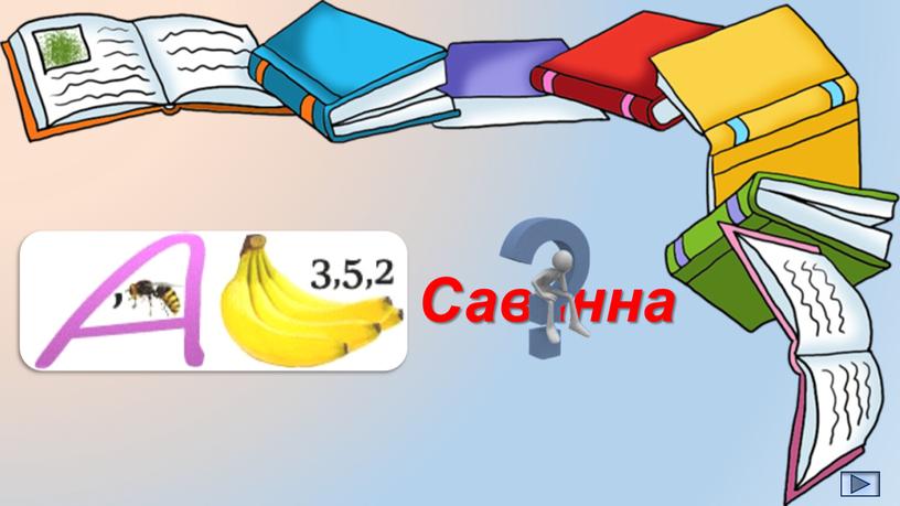 Саванна